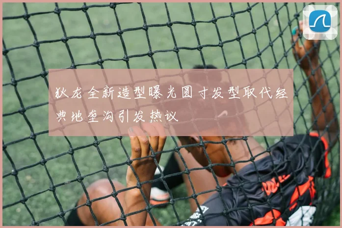 狄龙全新造型曝光圆寸发型取代经典地垄沟引发热议
