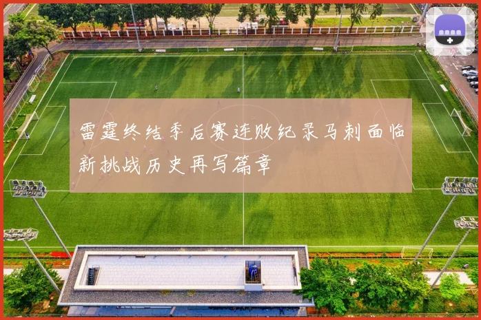 雷霆终结季后赛连败纪录马刺面临新挑战历史再写篇章