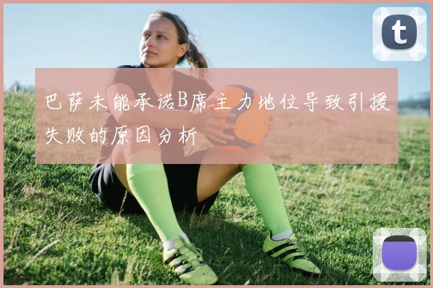 巴萨未能承诺B席主力地位导致引援失败的原因分析